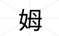 姆