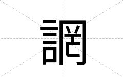 誷