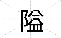 隘