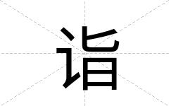 诣