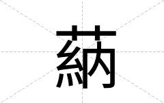 蒳