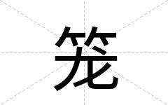 笼