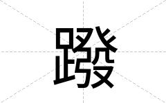 蹳