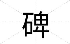 碑