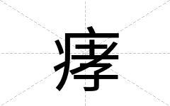痚