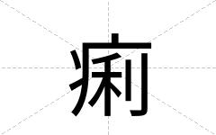 痢