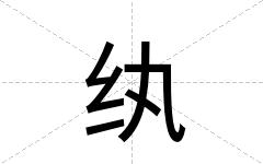 纨