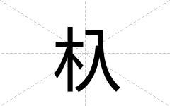 杁
