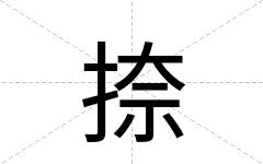 捺