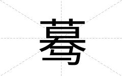 蓦