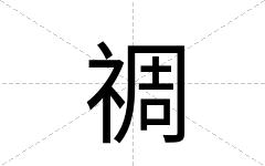 禂