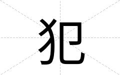 犯