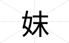 妺