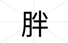 胖