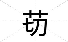 苆
