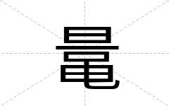 鼌