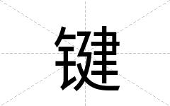 键