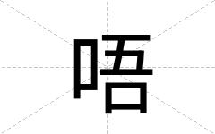 唔