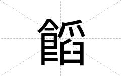 饀