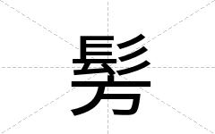 髣