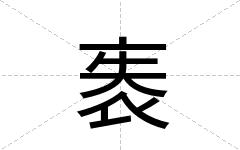 袠