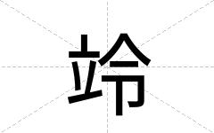 竛