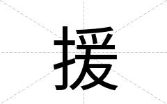 援