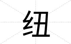 纽