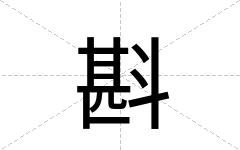 斟