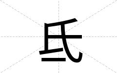氐