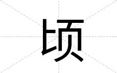 顷