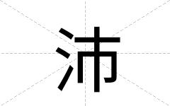 沛