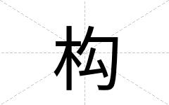 构
