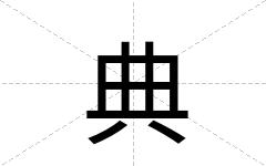 典