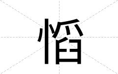 慆