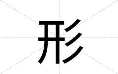 形