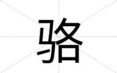 骆