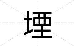 堙