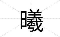 曦