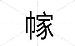 幏
