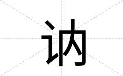 讷
