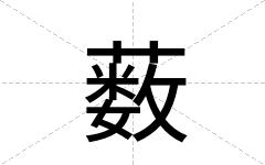 薮