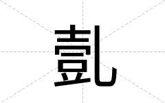 亄