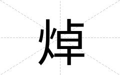 焯