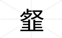 韰