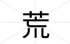 荒