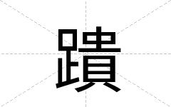 蹪