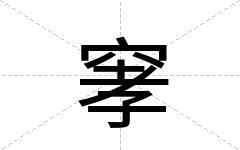 窙