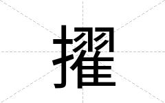 擢