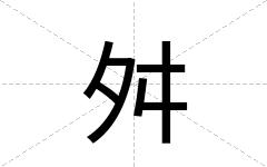 舛